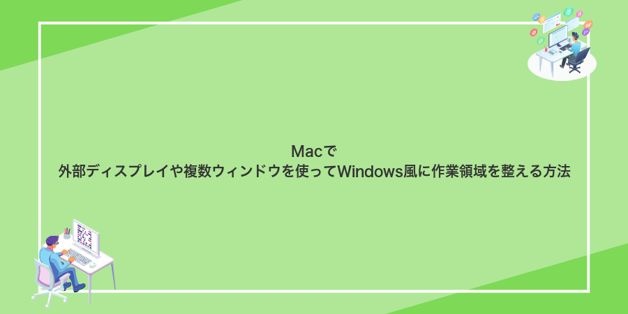 Macで外部ディスプレイや複数ウィンドウを使ってWindows風に作業領域を整える方法