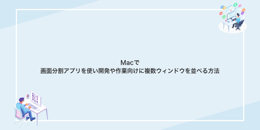 Macで画面分割アプリを使い開発や作業向けに複数ウィンドウを並べる方法