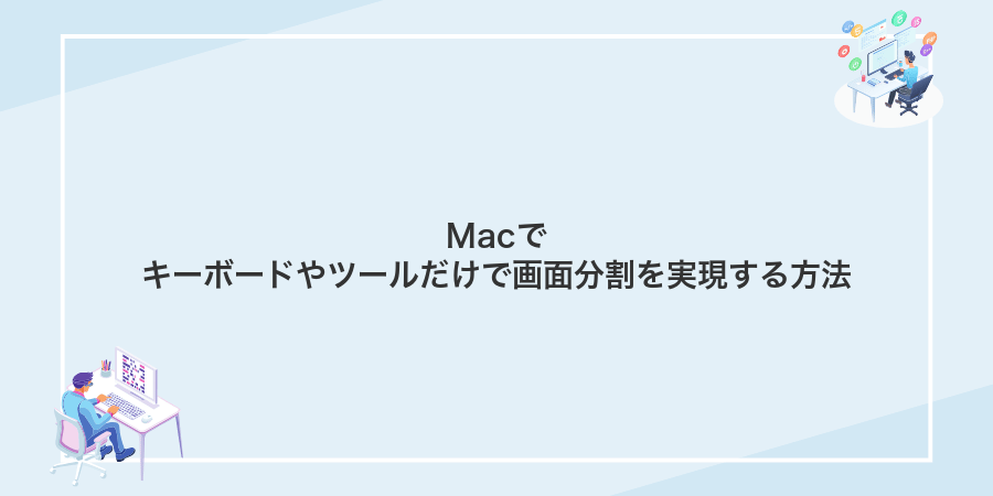 Macでキーボードやツールだけで画面分割を実現する方法