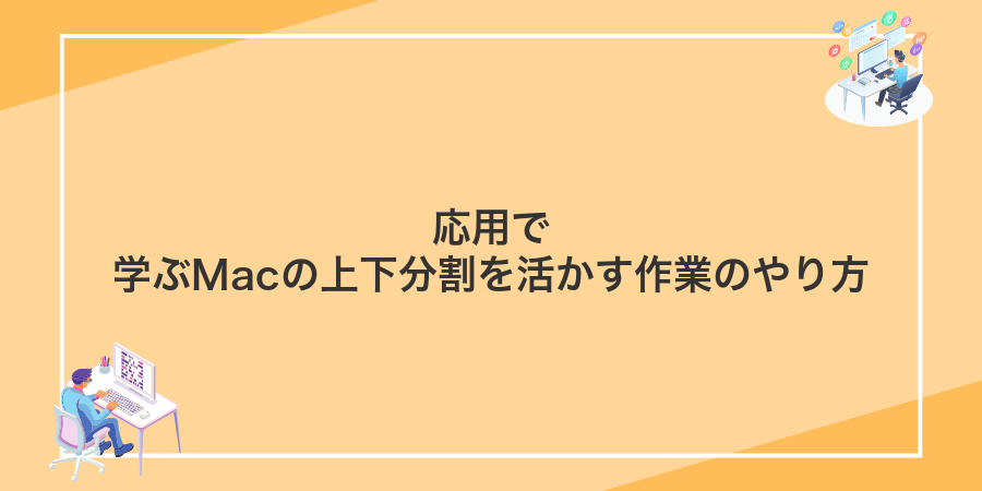 応用で学ぶMacの上下分割を活かす作業のやり方