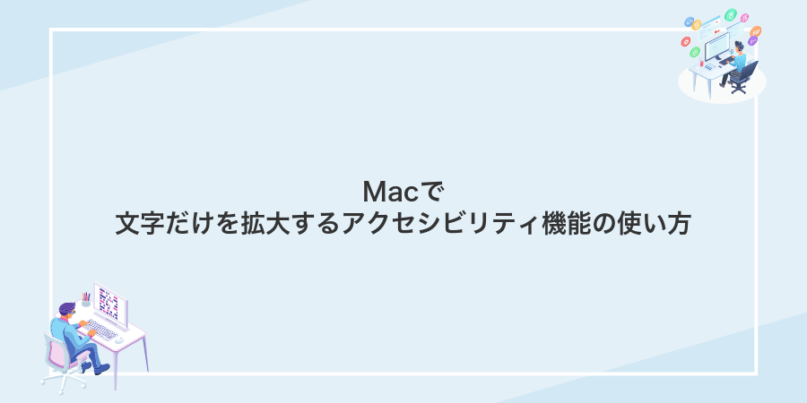 Macで文字だけを拡大するアクセシビリティ機能の使い方