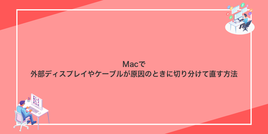 Macで外部ディスプレイやケーブルが原因のときに切り分けて直す方法
