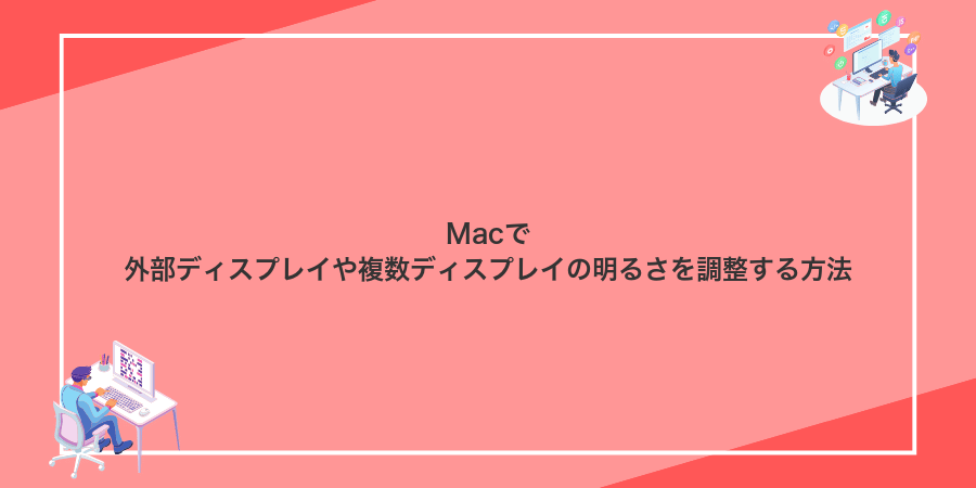 Macで外部ディスプレイや複数ディスプレイの明るさを調整する方法