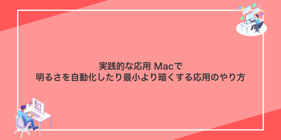 実践的な応用 Macで明るさを自動化したり最小より暗くする応用のやり方
