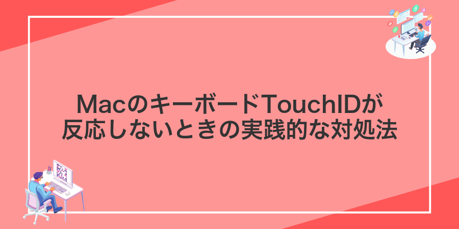 MacのキーボードTouchIDが反応しないときの実践的な対処法