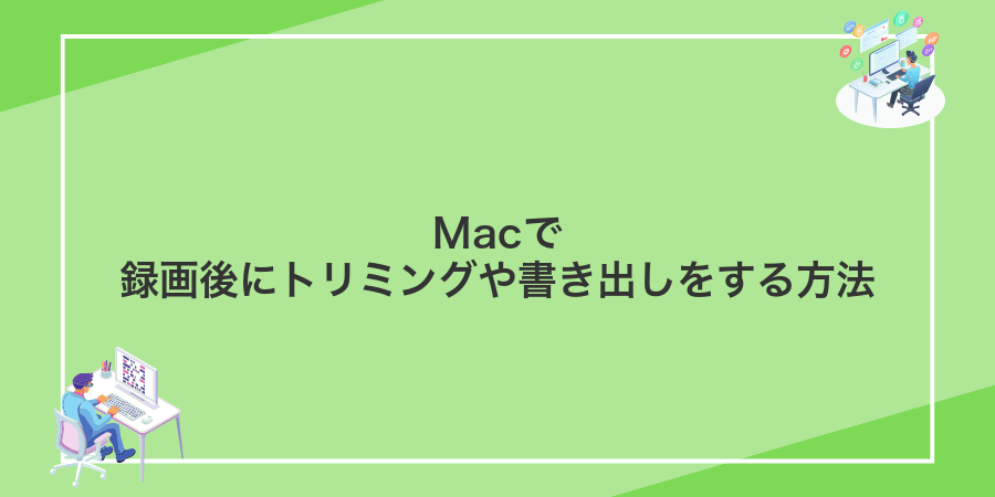 Macで録画後にトリミングや書き出しをする方法