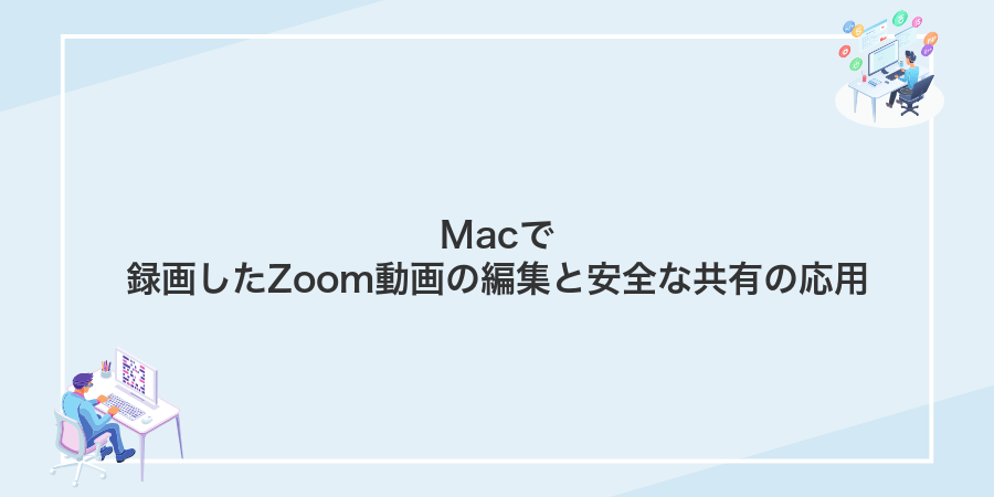 Macで録画したZoom動画の編集と安全な共有の応用