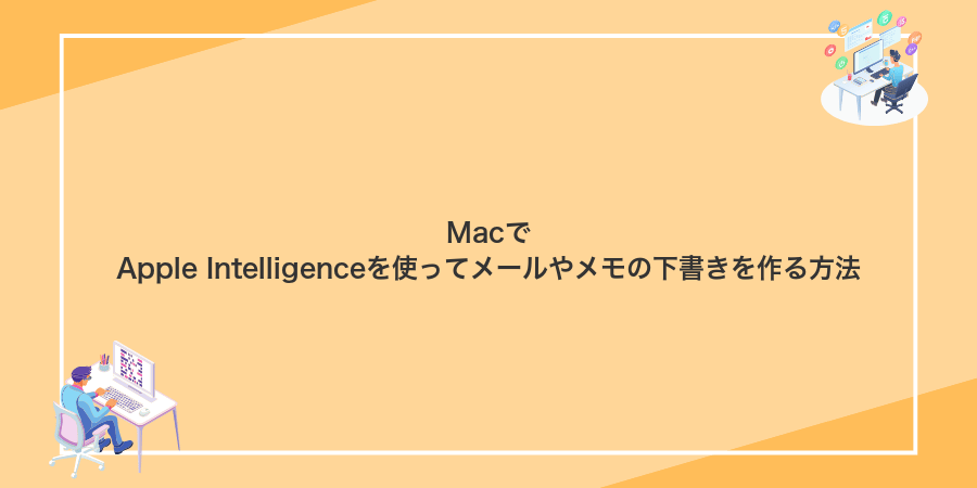 MacでApple Intelligenceを使ってメールやメモの下書きを作る方法