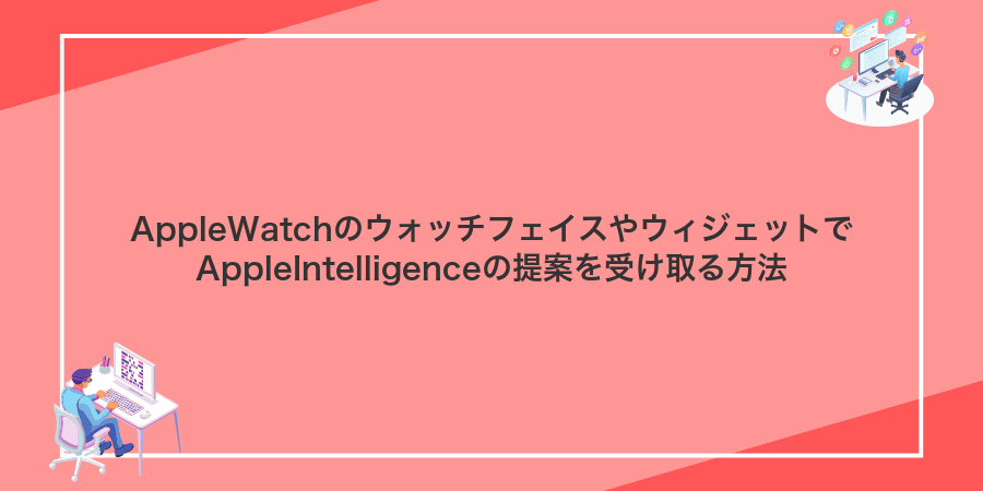 AppleWatchのウォッチフェイスやウィジェットでAppleIntelligenceの提案を受け取る方法