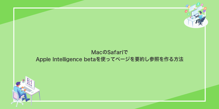 MacのSafariでApple Intelligence betaを使ってページを要約し参照を作る方法