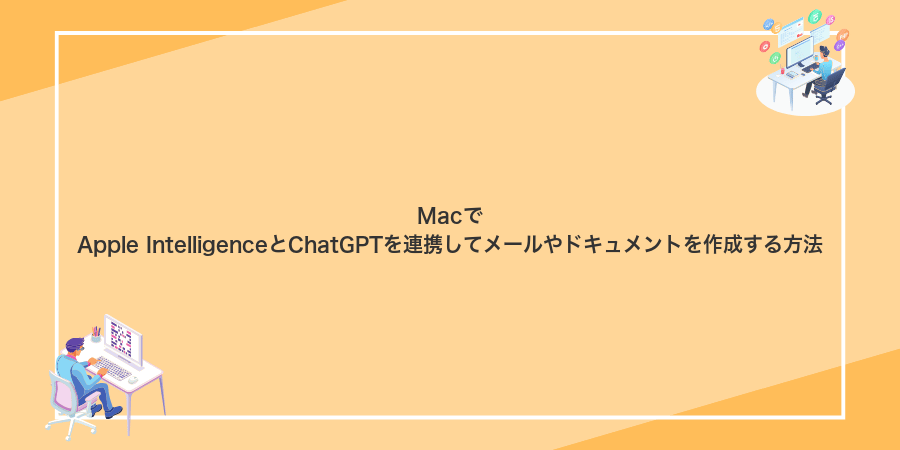 MacでApple IntelligenceとChatGPTを連携してメールやドキュメントを作成する方法