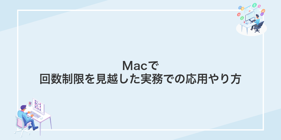 Macで回数制限を見越した実務での応用やり方
