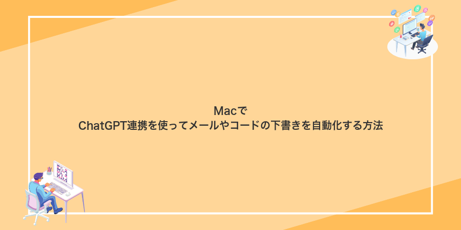 MacでChatGPT連携を使ってメールやコードの下書きを自動化する方法