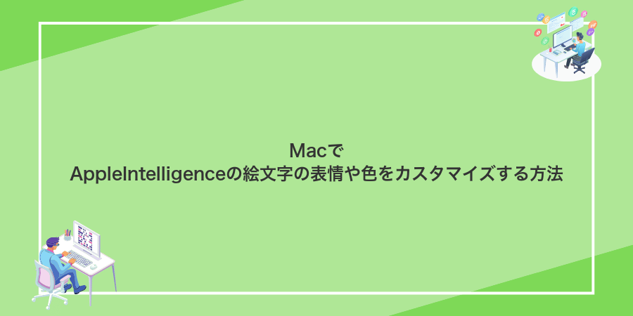 MacでAppleIntelligenceの絵文字の表情や色をカスタマイズする方法