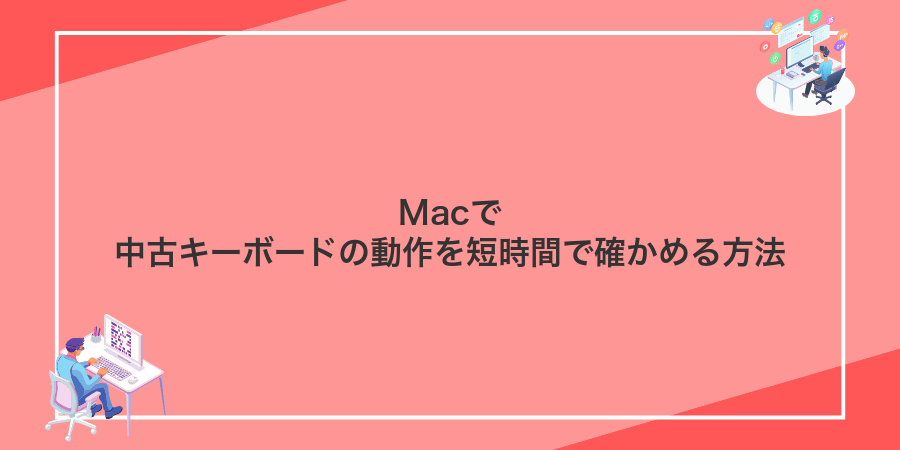 Macで中古キーボードの動作を短時間で確かめる方法
