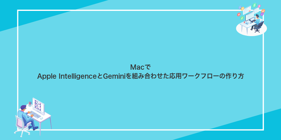 MacでApple IntelligenceとGeminiを組み合わせた応用ワークフローの作り方