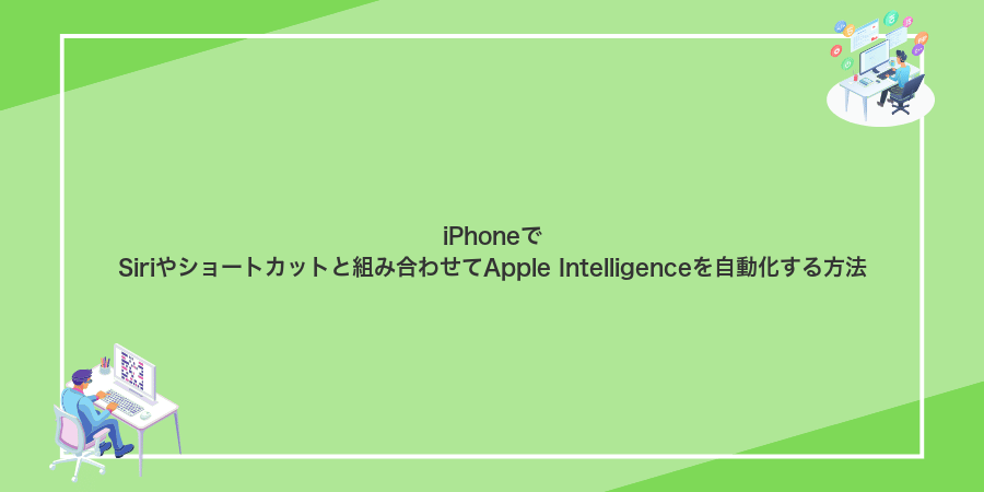 iPhoneでSiriやショートカットと組み合わせてApple Intelligenceを自動化する方法