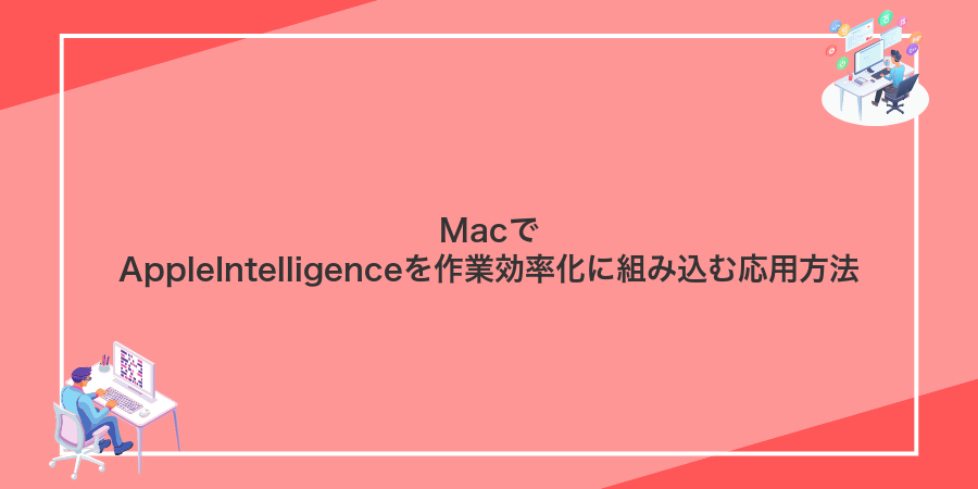MacでAppleIntelligenceを作業効率化に組み込む応用方法