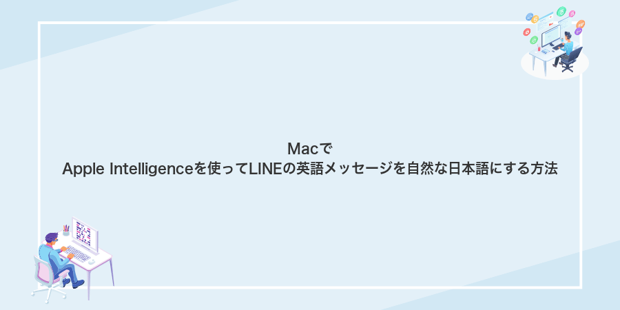 MacでApple Intelligenceを使ってLINEの英語メッセージを自然な日本語にする方法
