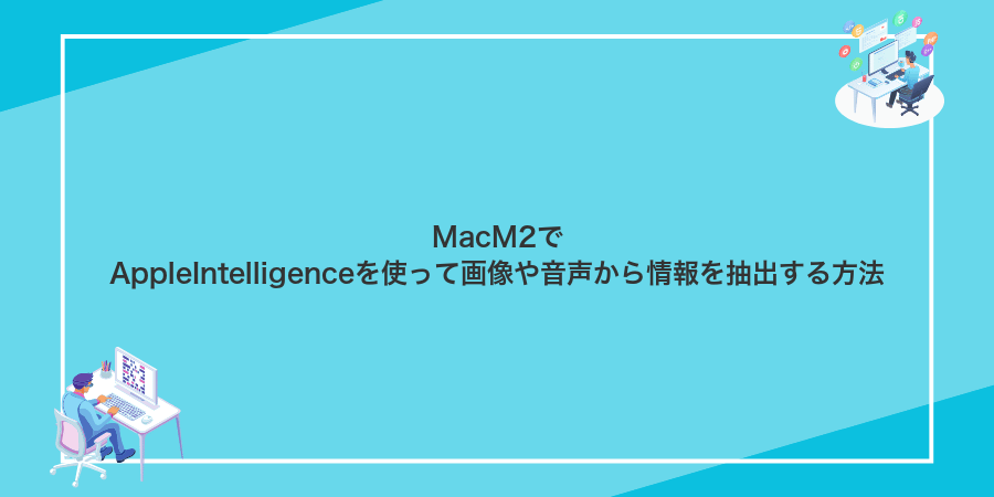 MacM2でAppleIntelligenceを使って画像や音声から情報を抽出する方法