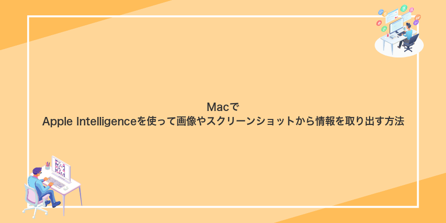 MacでApple Intelligenceを使って画像やスクリーンショットから情報を取り出す方法
