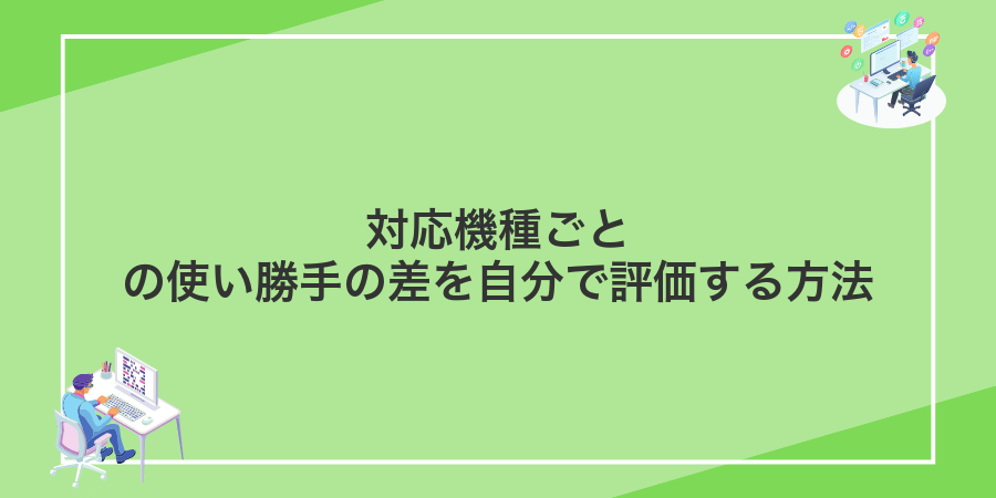 対応機種ごとの使い勝手の差を自分で評価する方法
