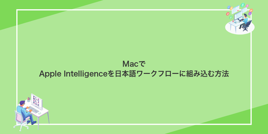 MacでApple Intelligenceを日本語ワークフローに組み込む方法