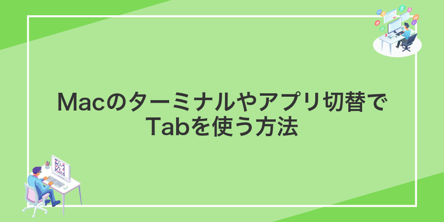 Macのターミナルやアプリ切替でTabを使う方法