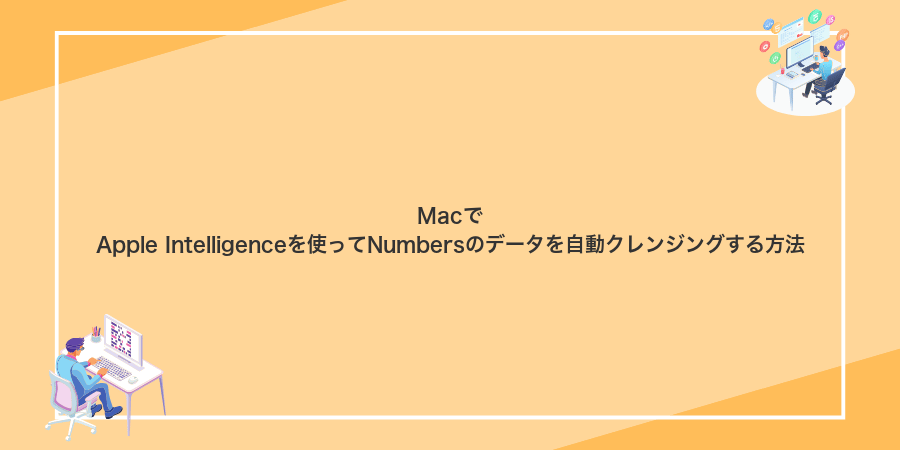 MacでApple Intelligenceを使ってNumbersのデータを自動クレンジングする方法