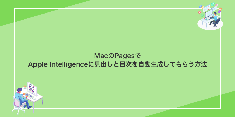 MacのPagesでApple Intelligenceに見出しと目次を自動生成してもらう方法