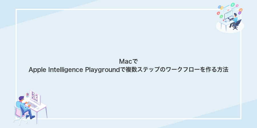 MacでApple Intelligence Playgroundで複数ステップのワークフローを作る方法