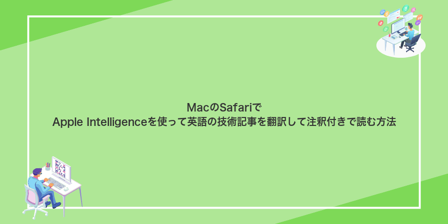 MacのSafariでApple Intelligenceを使って英語の技術記事を翻訳して注釈付きで読む方法
