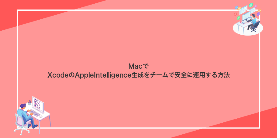 MacでXcodeのAppleIntelligence生成をチームで安全に運用する方法