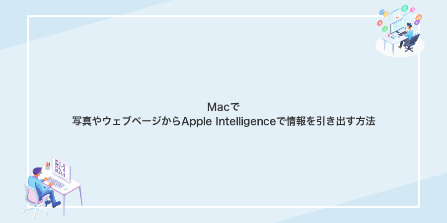 Macで写真やウェブページからApple Intelligenceで情報を引き出す方法