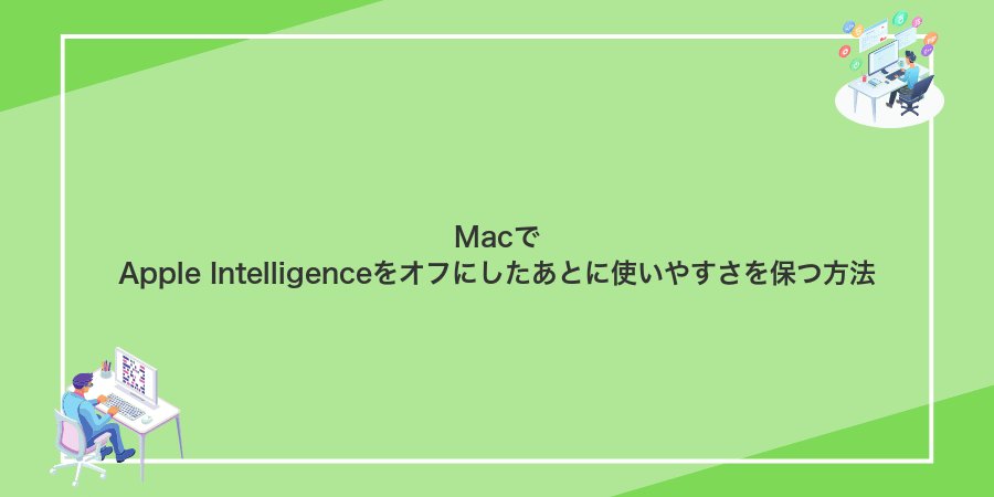 MacでApple Intelligenceをオフにしたあとに使いやすさを保つ方法