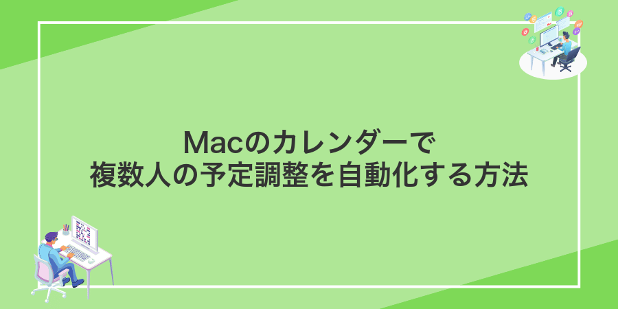 Macのカレンダーで複数人の予定調整を自動化する方法