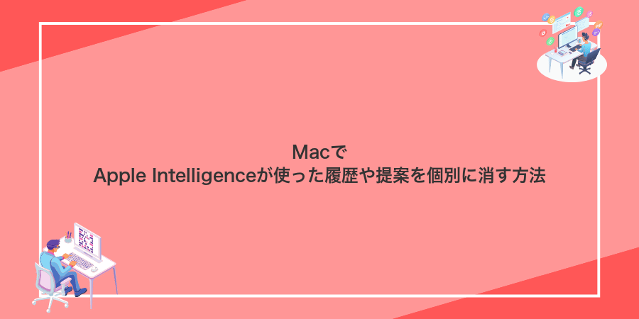 MacでApple Intelligenceが使った履歴や提案を個別に消す方法