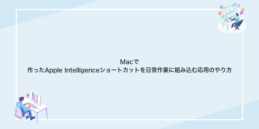 Macで作ったApple Intelligenceショートカットを日常作業に組み込む応用のやり方