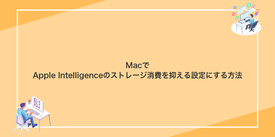 MacでApple Intelligenceのストレージ消費を抑える設定にする方法