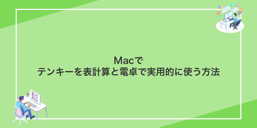 Macでテンキーを表計算と電卓で実用的に使う方法