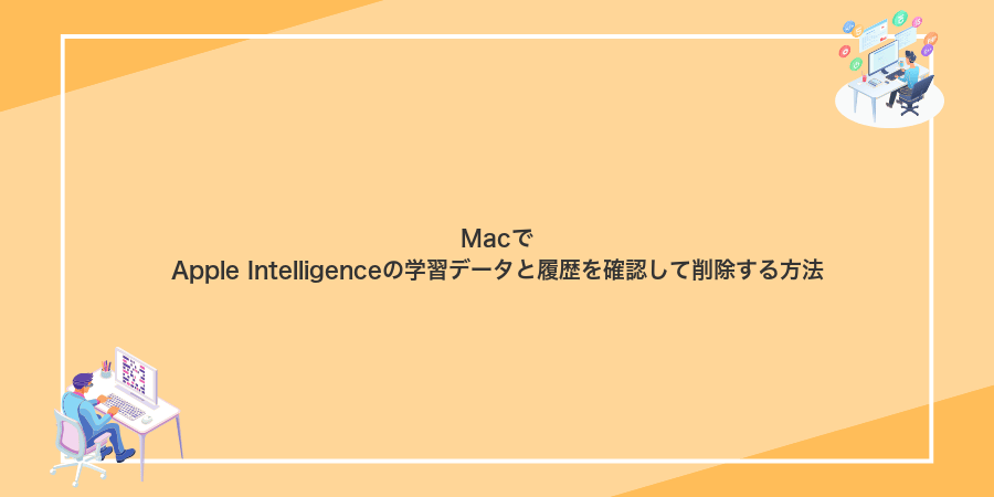 MacでApple Intelligenceの学習データと履歴を確認して削除する方法
