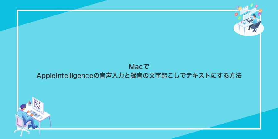 MacでAppleIntelligenceの音声入力と録音の文字起こしでテキストにする方法