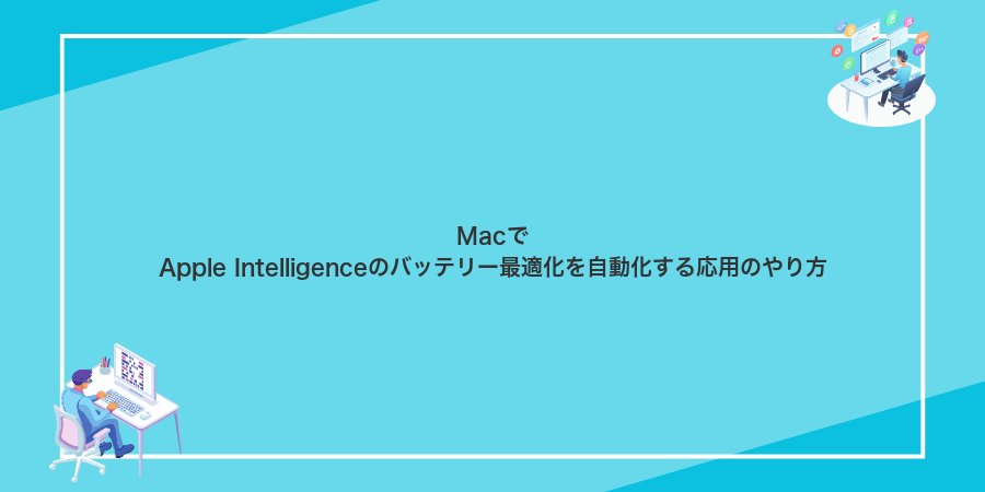 MacでApple Intelligenceのバッテリー最適化を自動化する応用のやり方