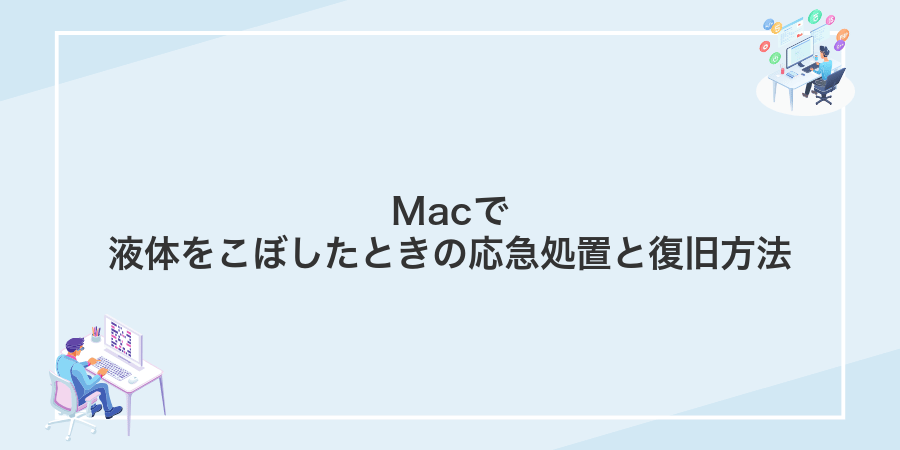 Macで液体をこぼしたときの応急処置と復旧方法