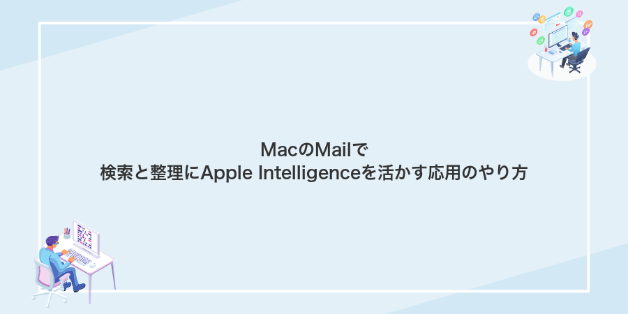 MacのMailで検索と整理にApple Intelligenceを活かす応用のやり方