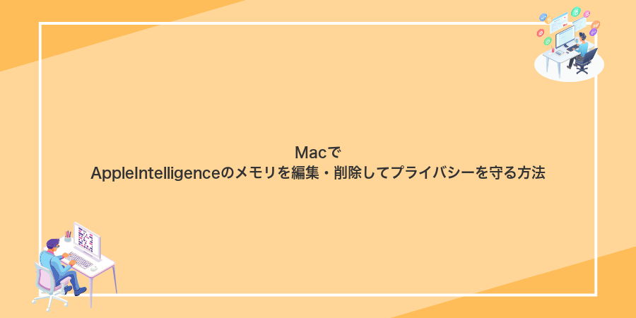 MacでAppleIntelligenceのメモリを編集・削除してプライバシーを守る方法