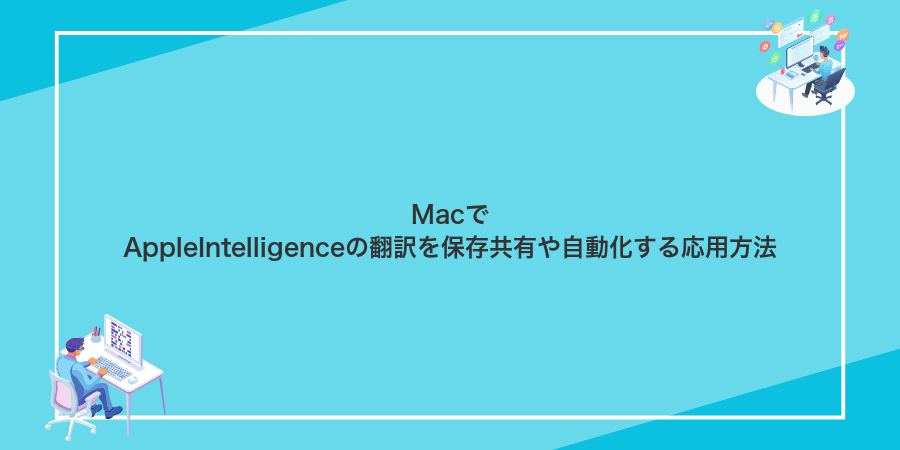 MacでAppleIntelligenceの翻訳を保存共有や自動化する応用方法