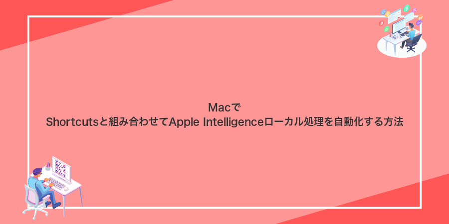 MacでShortcutsと組み合わせてApple Intelligenceローカル処理を自動化する方法