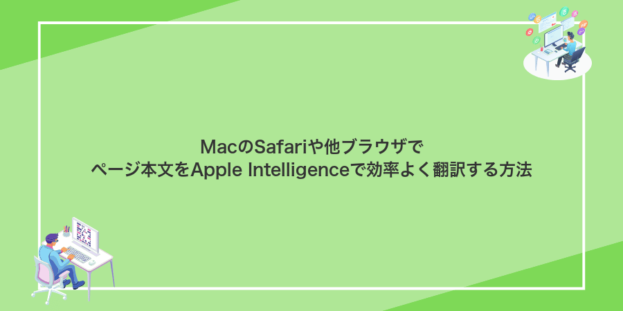 MacのSafariや他ブラウザでページ本文をApple Intelligenceで効率よく翻訳する方法