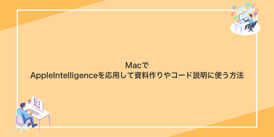 MacでAppleIntelligenceを応用して資料作りやコード説明に使う方法